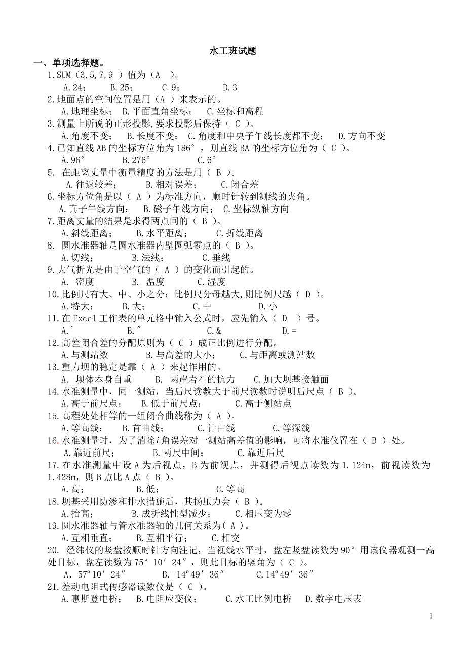 水工观测与维护试题(高)_第1页