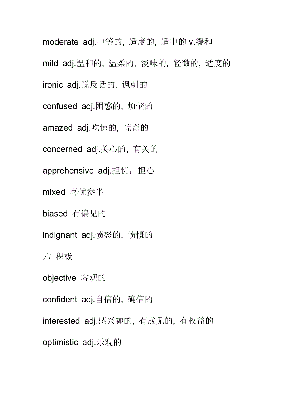 观点态度形容词汇总_第4页