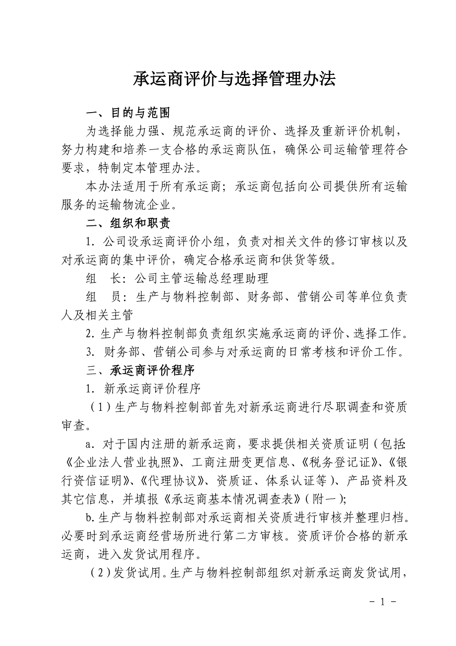 承运商评价与选择管理办法_第1页