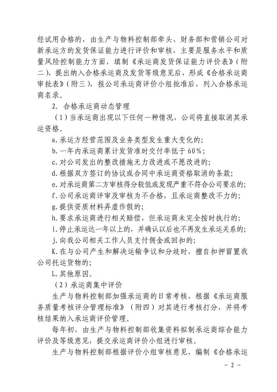 承运商评价与选择管理办法_第2页