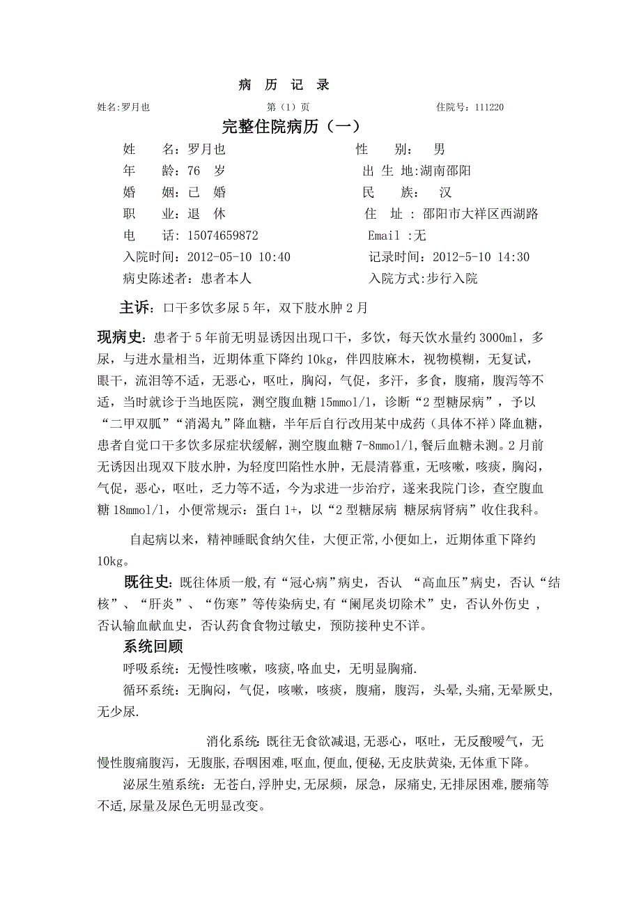 10篇_完整病历之(一)：内分泌_第1页