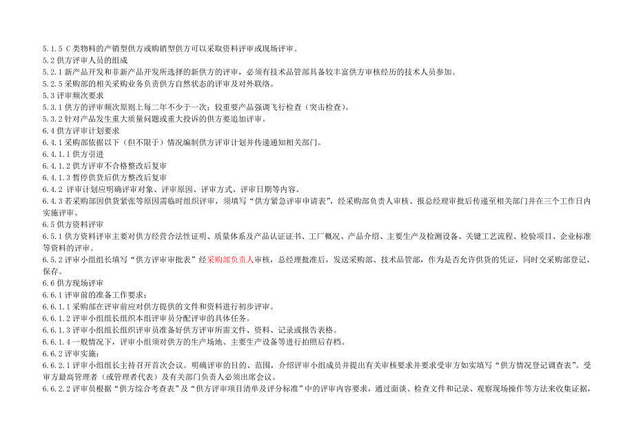 供方评审管理办法_第2页