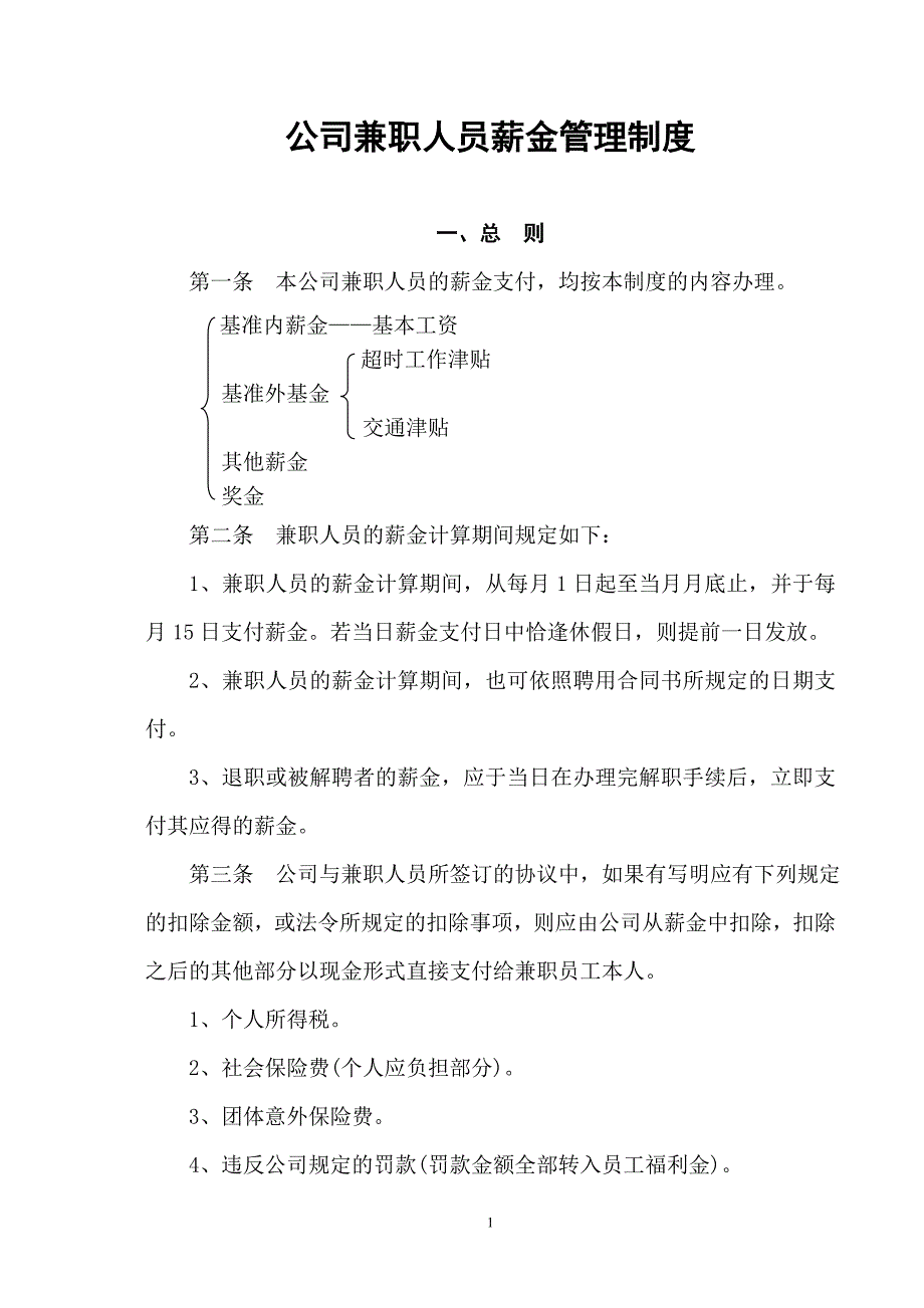 公司兼职人员薪金管理制度_第1页