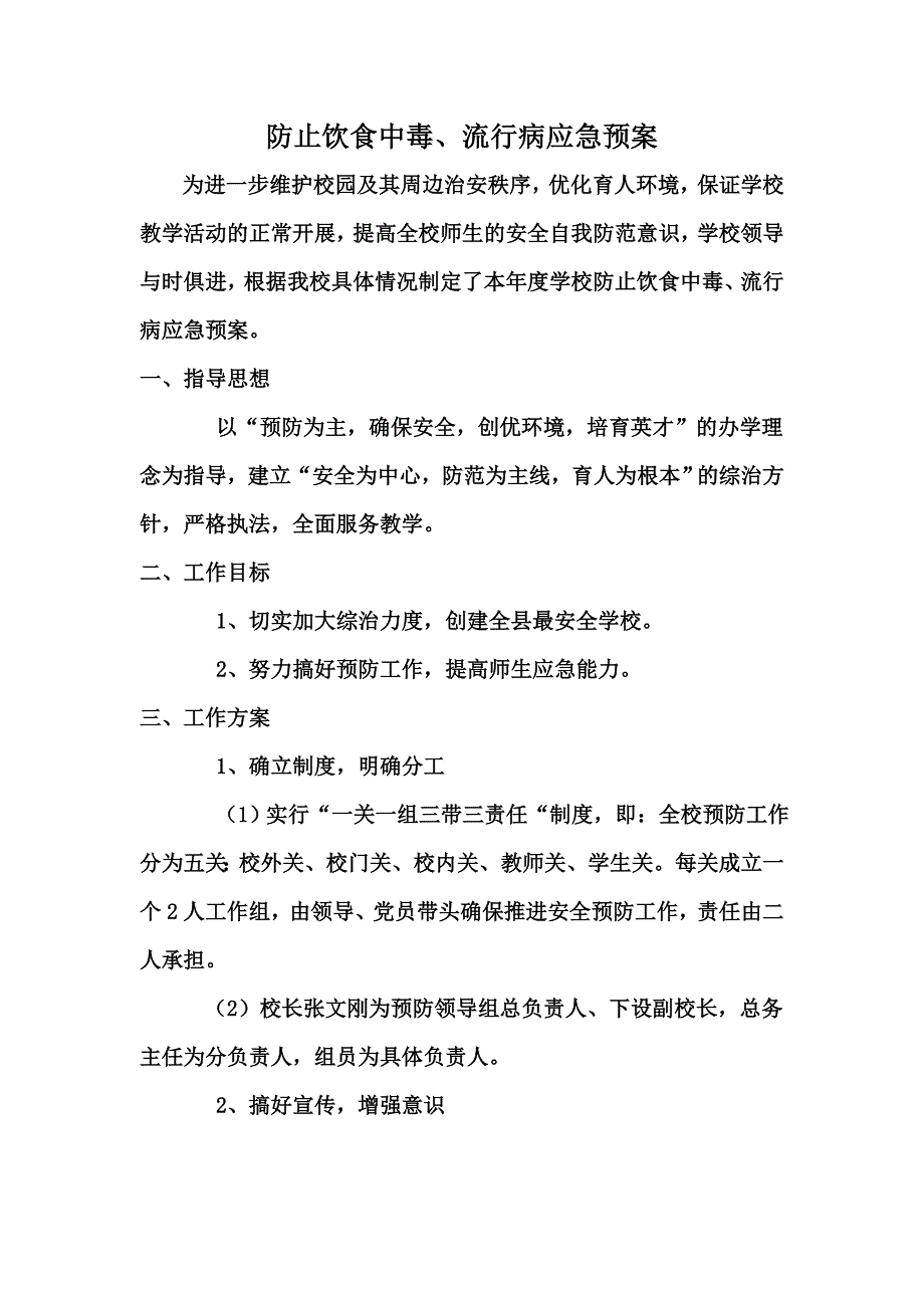 流行病应急预案microsoft word 文档_第1页