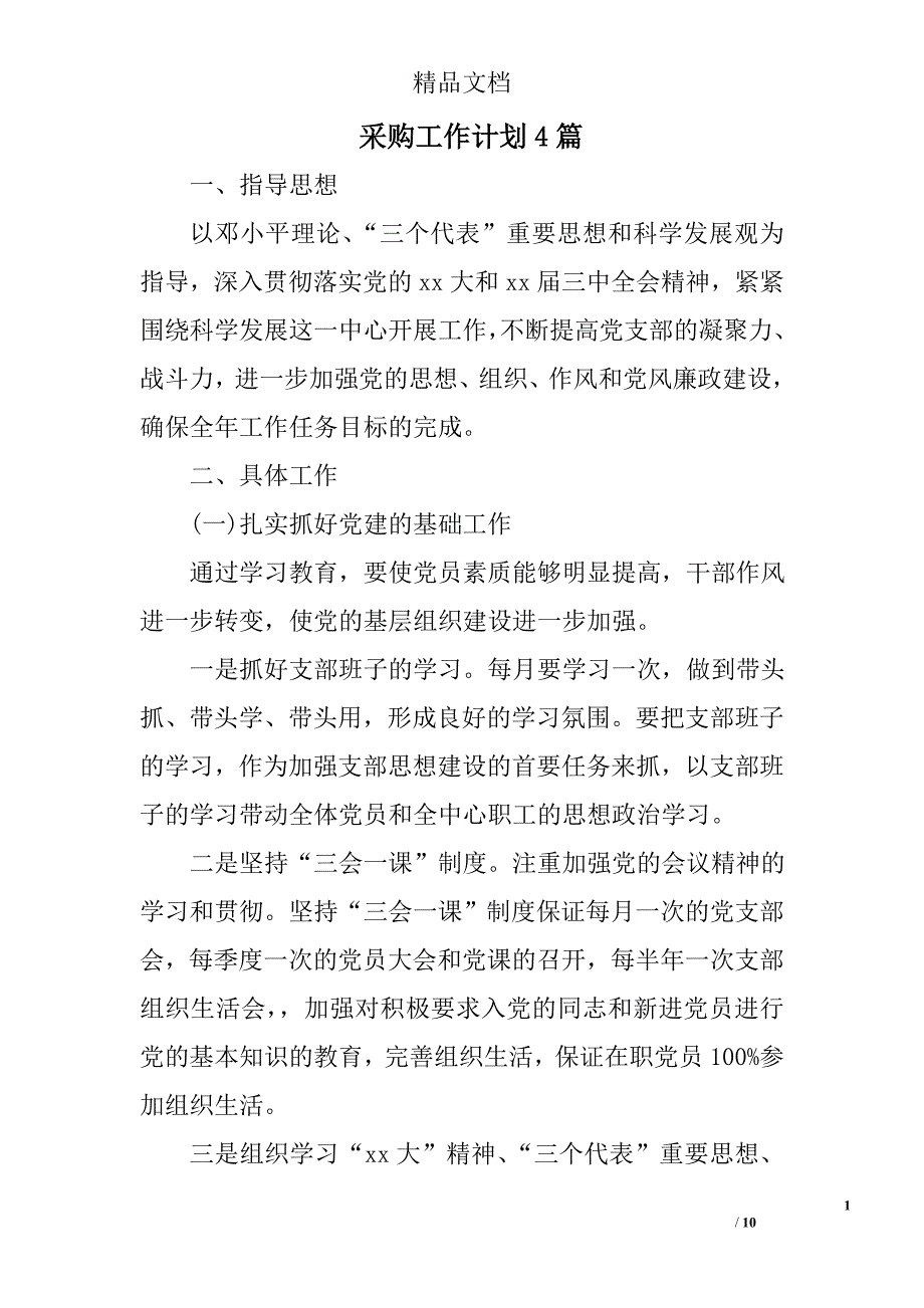 采购工作计划精选_第1页