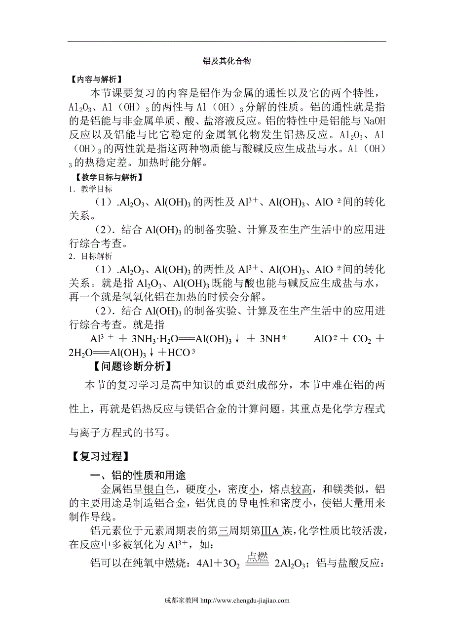 高考化学铝及其化合物考点解析复习教案_第1页