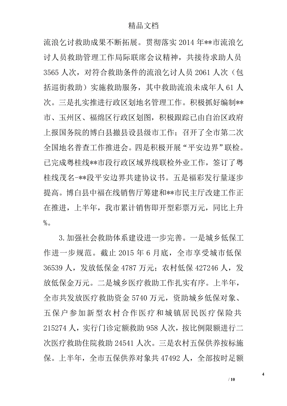 市民政局半年工作总结精选_第4页