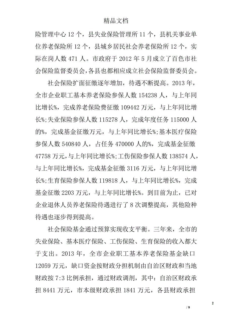 城镇职工社会保险工作情况调研报告精选_第2页