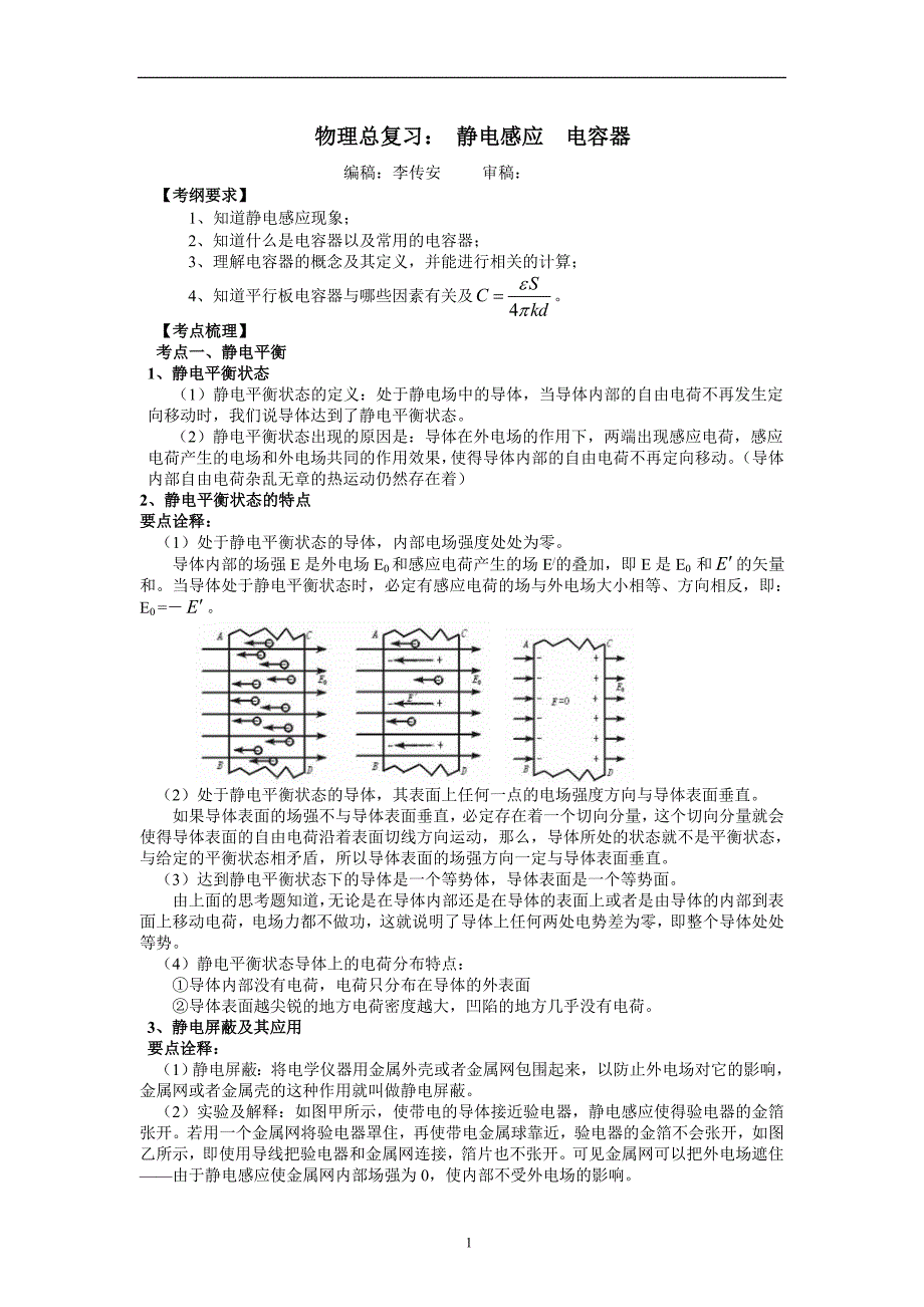 知识讲解 静电感应 电容器_第1页