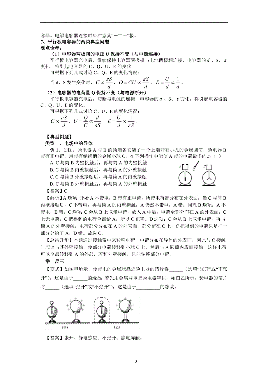 知识讲解 静电感应 电容器_第3页