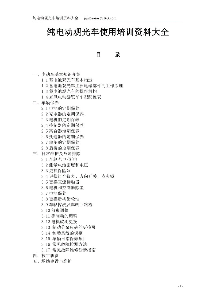 纯电动观光车使用培训资料大全_第1页