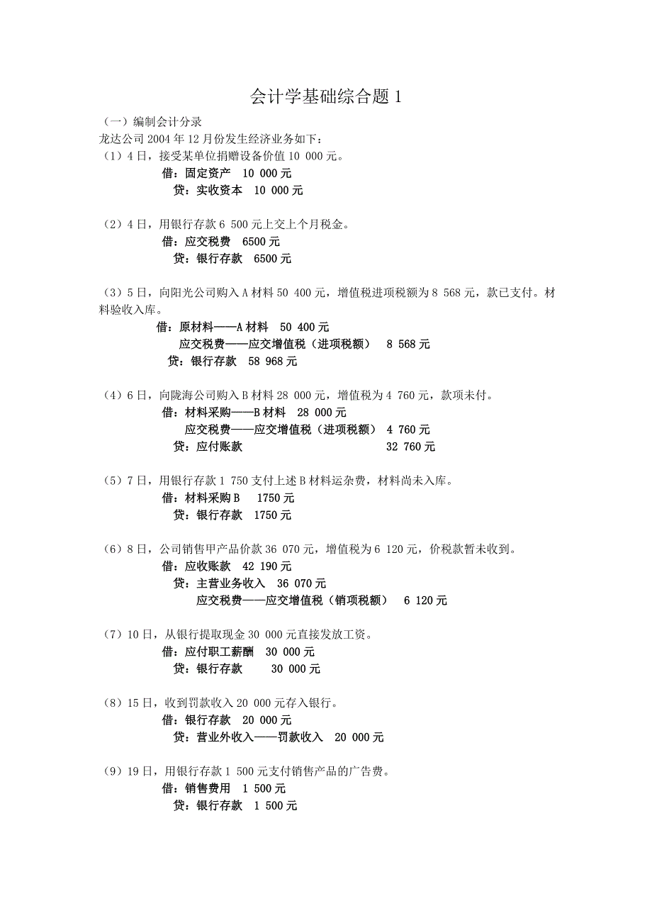 会计学基础综合题答案_第1页