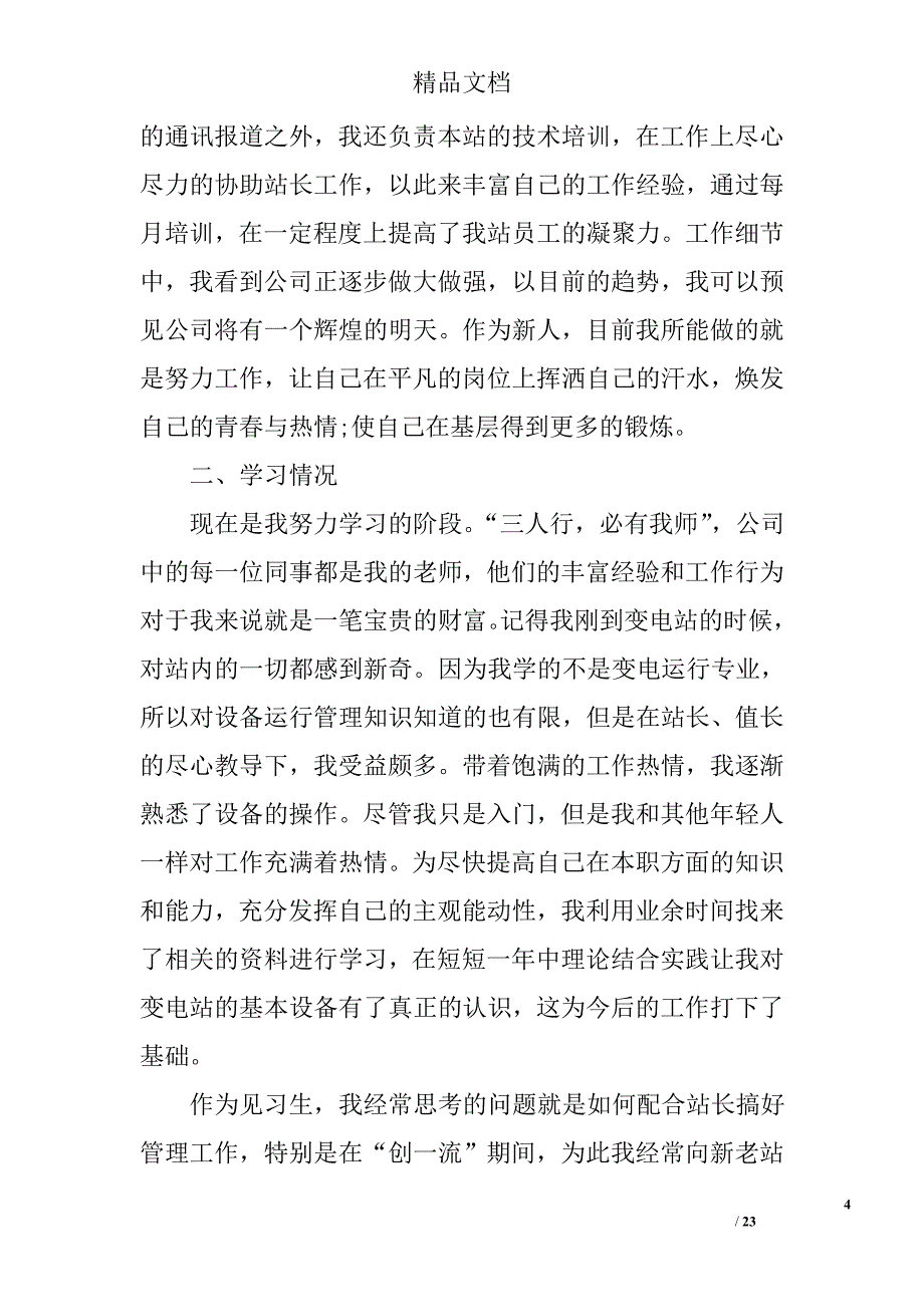 试用期个人工作小结精选 _第4页