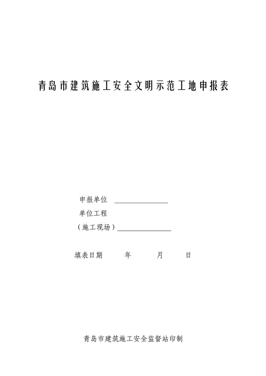 青岛市建筑施工安全文明示范工地申报表_第1页