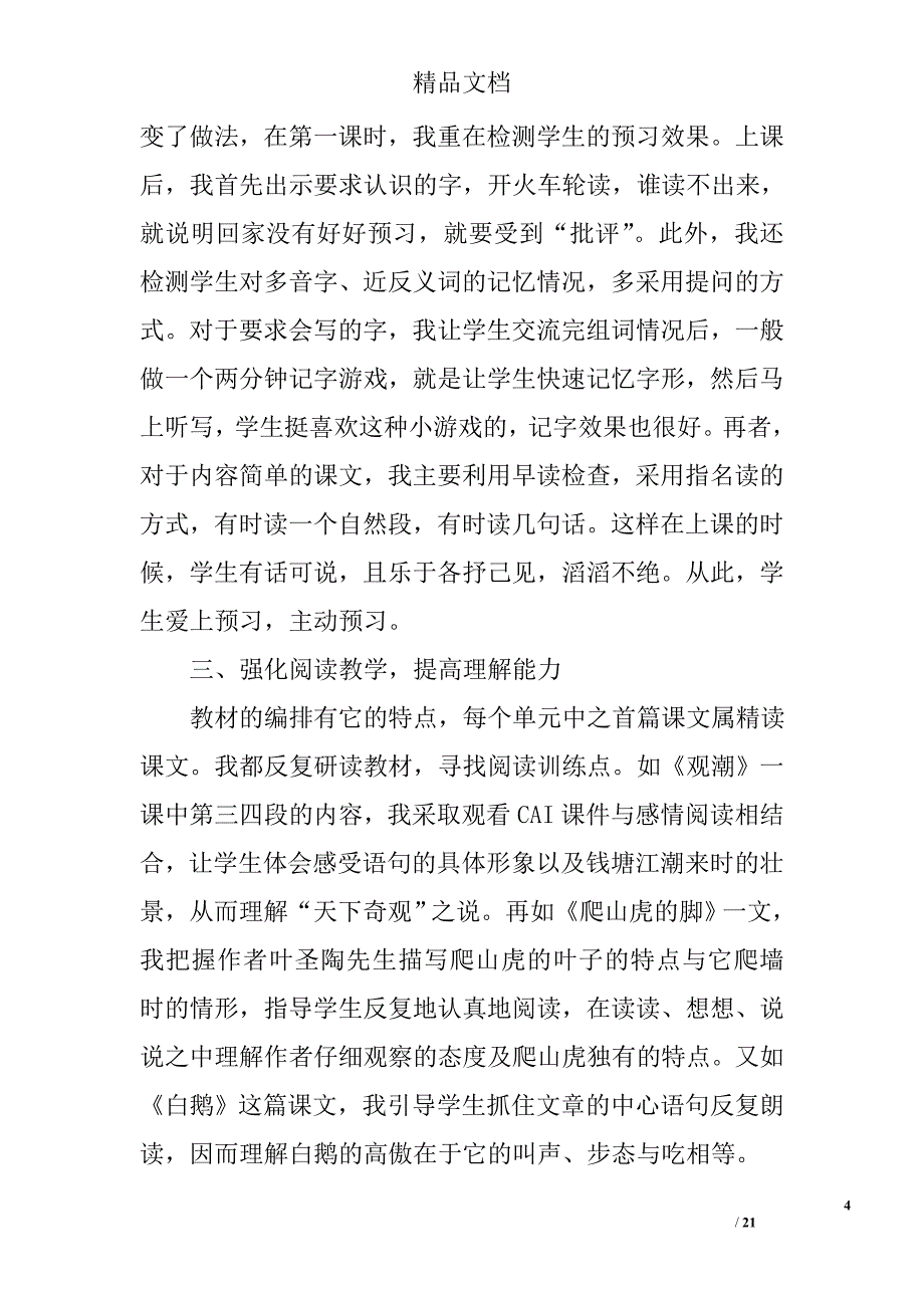 语文科教学工作总结精选 _第4页