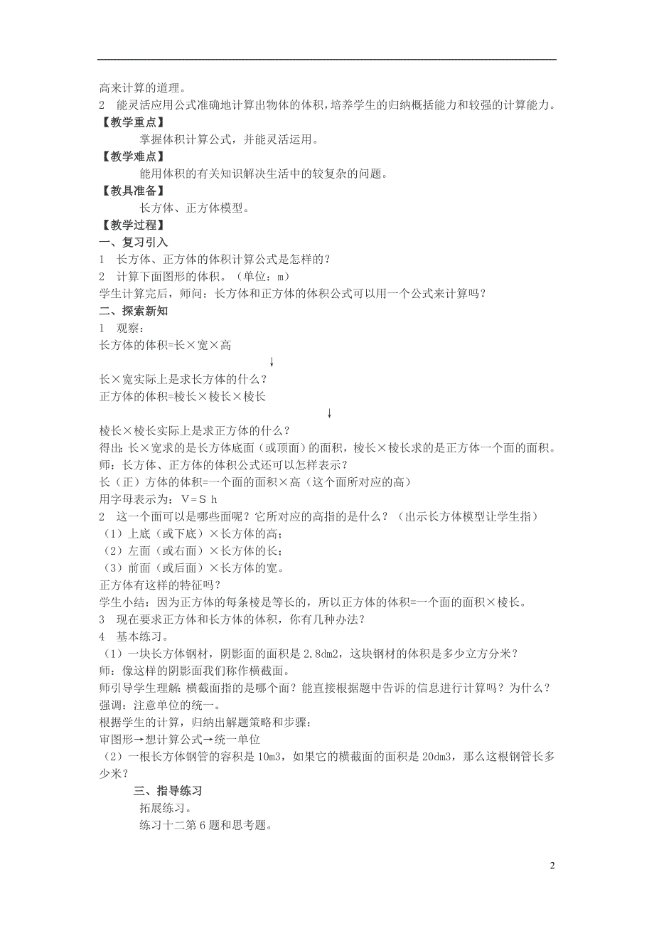 2017年春五年级数学下册 3.4《长方体和正方体的体积计算》教案3 （新版）西师大版_第2页