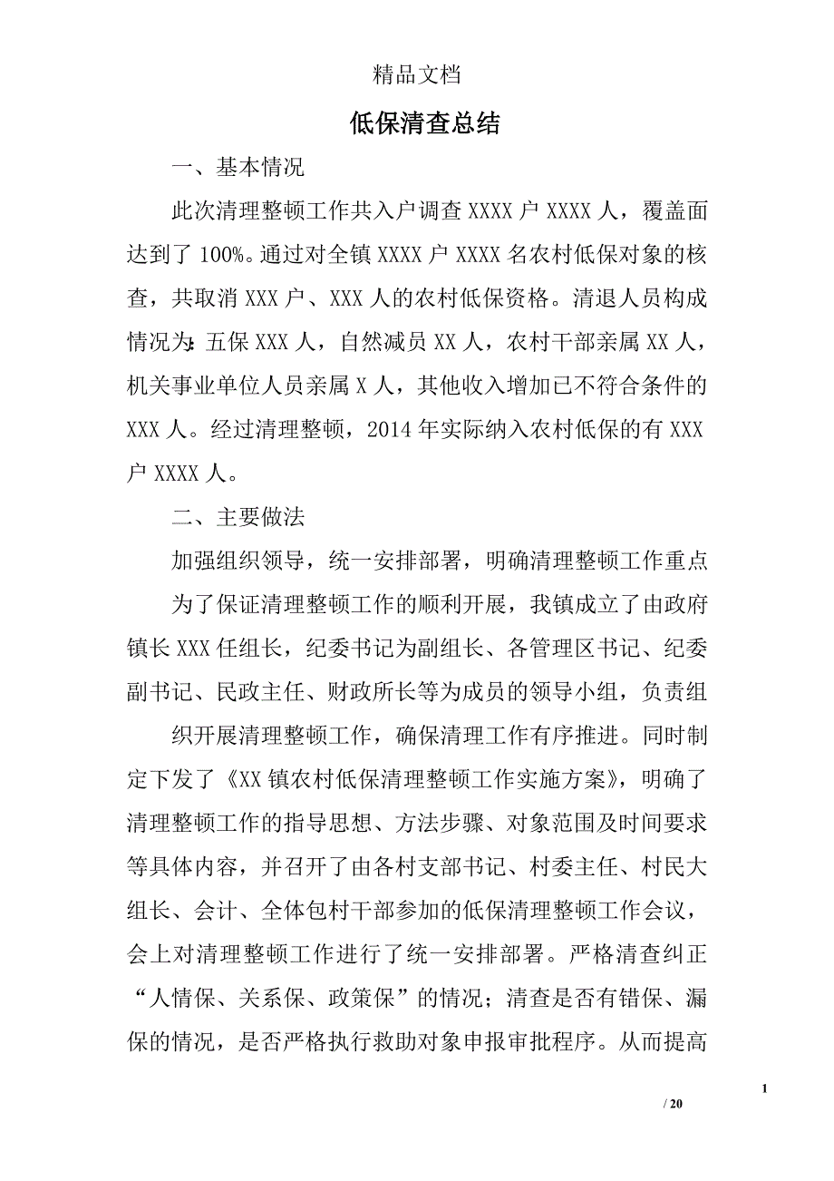 低保清查总结精选 _第1页