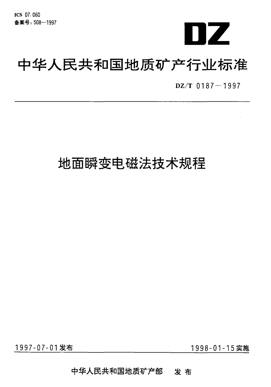 _地面瞬变电磁法技术规程_第1页