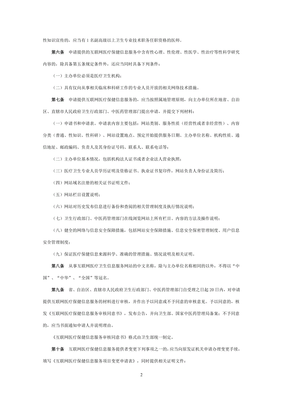 《互联网医疗保健信息服务管理办法》_第2页