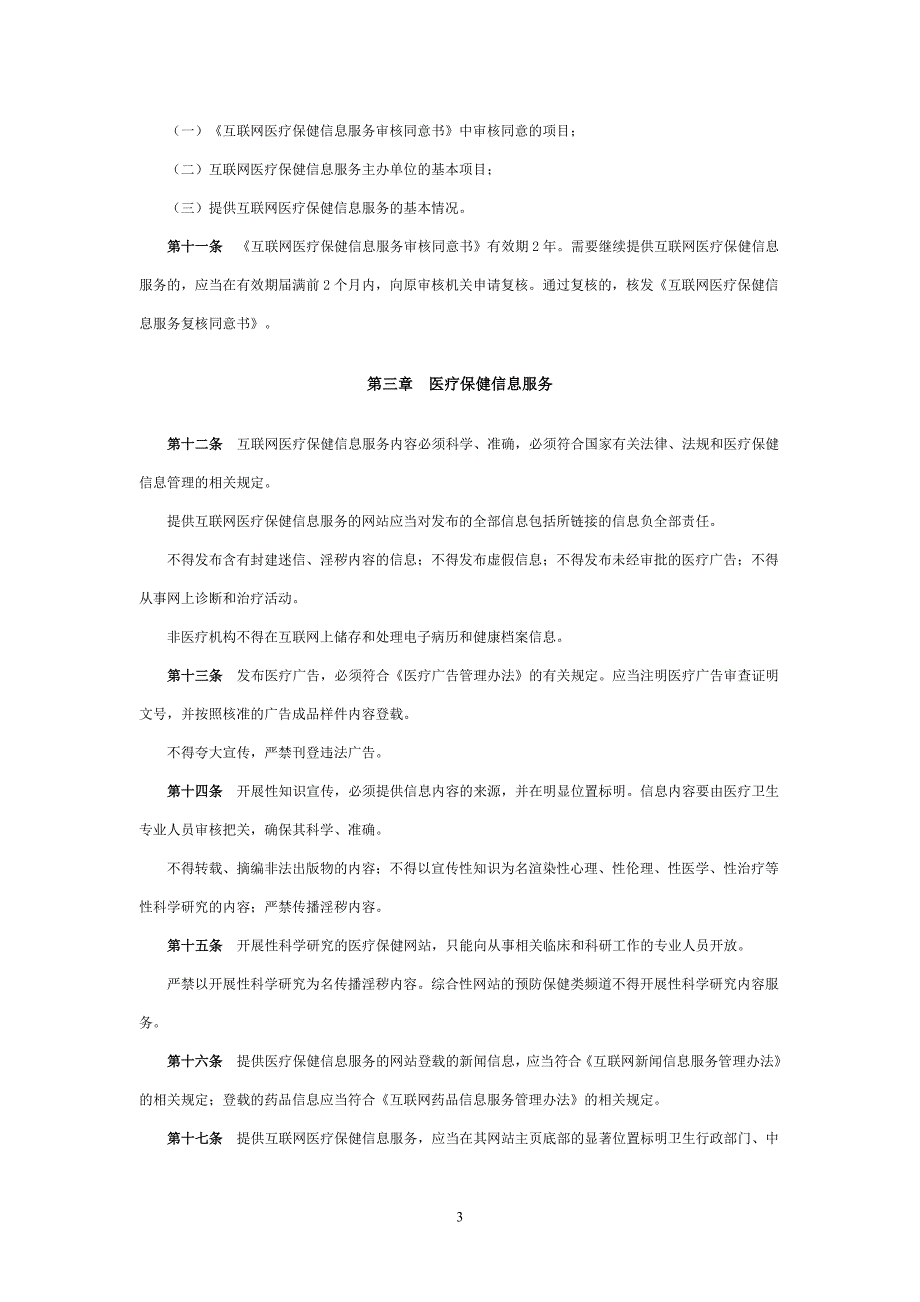 《互联网医疗保健信息服务管理办法》_第3页