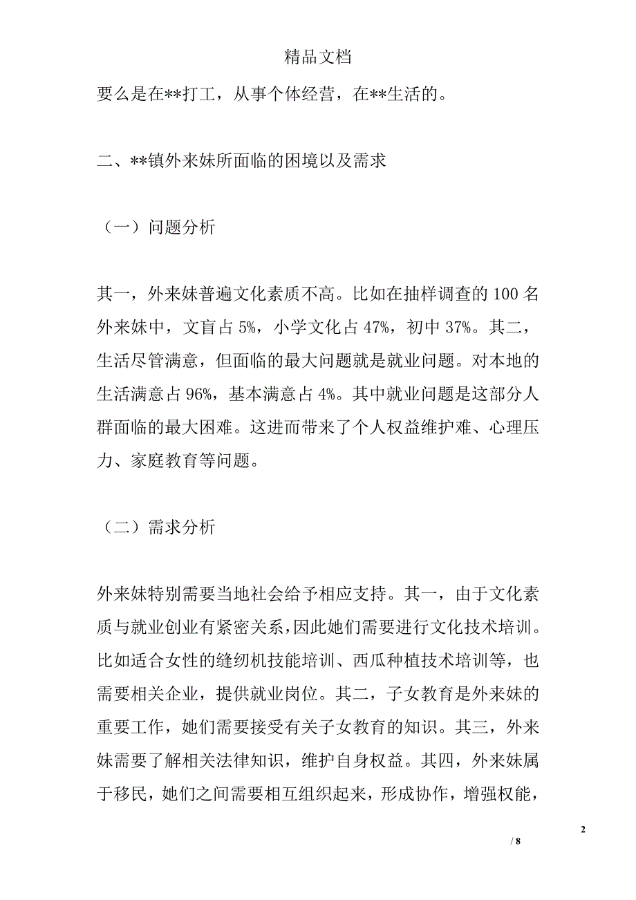 关于外来妹妇联基层组织建设的调研报告精选_第2页