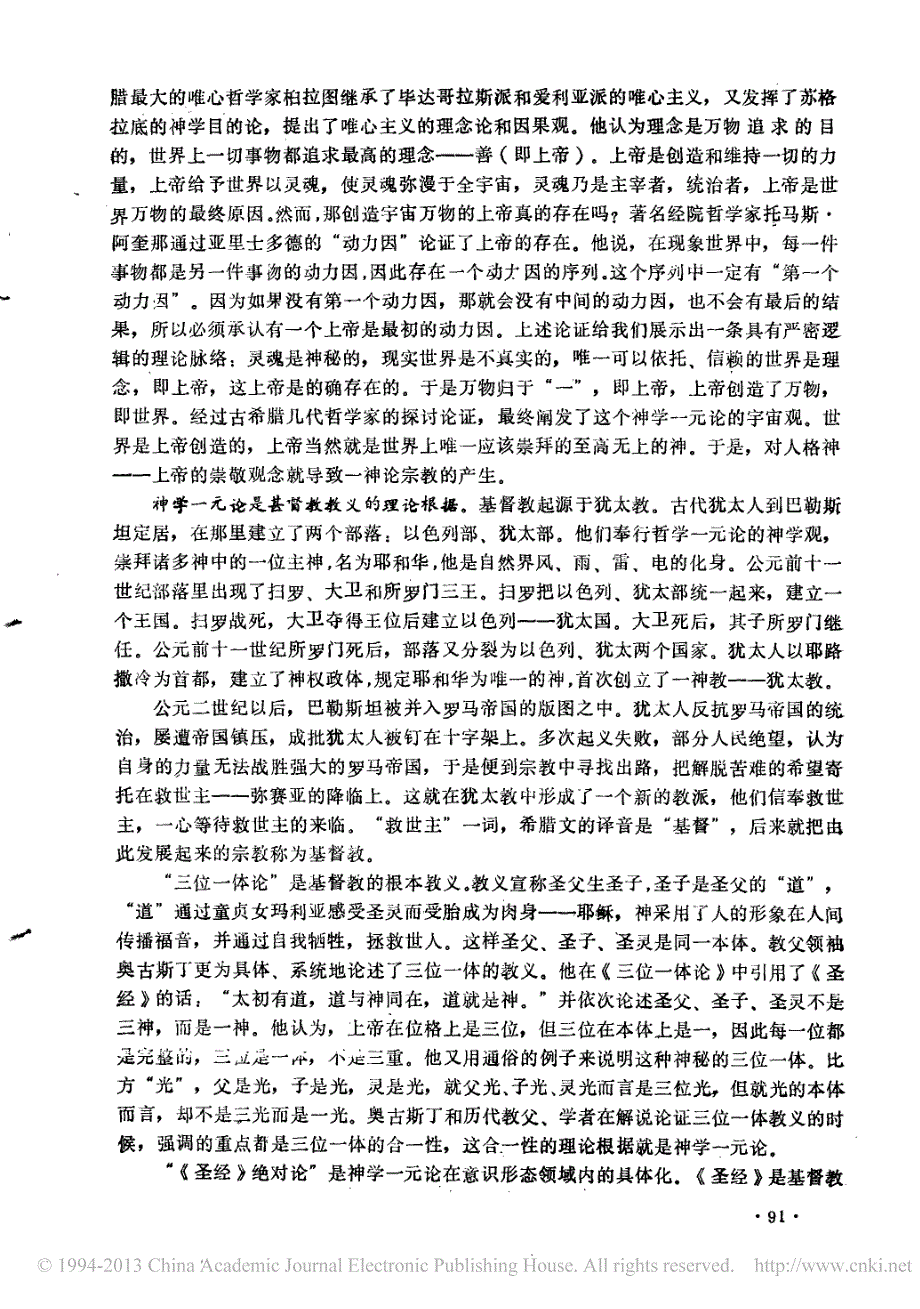 中西宗教信仰的不同特点与文化差异_第2页