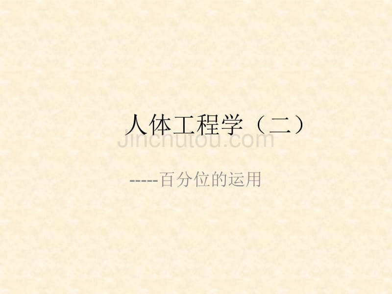 人体工程学(二)_第1页
