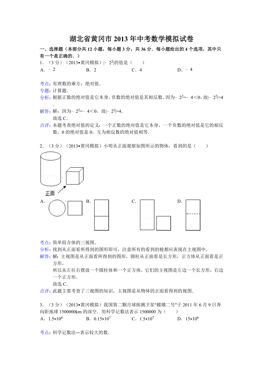 【解析版】湖北省黄冈市2013年中考数学模拟试卷_第1页