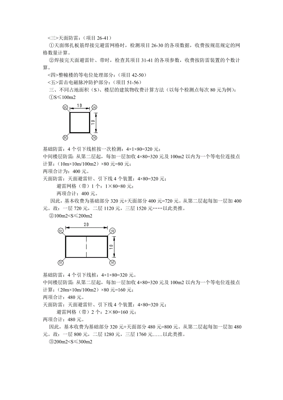 核定防雷设施检测等服务收费项目和收费标准_第4页