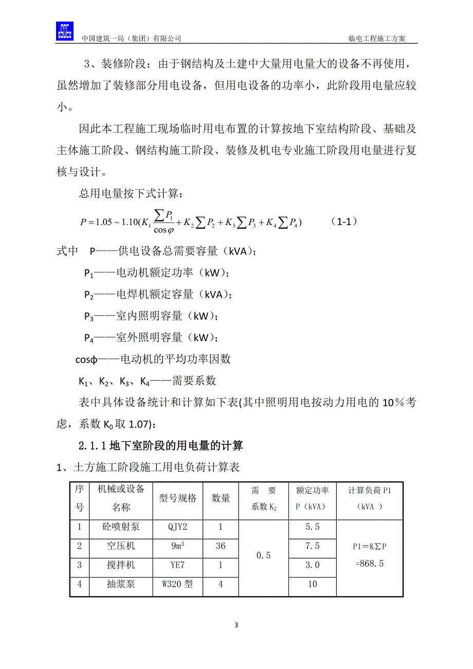 施工用临时用电方案_第3页