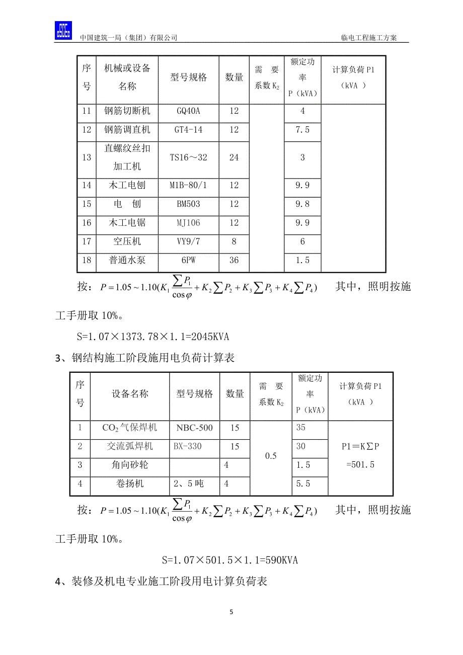 施工用临时用电方案_第5页