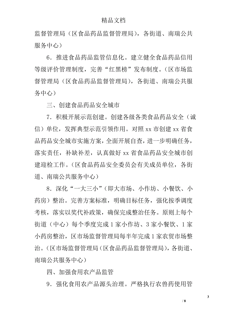 进一步推动食品药品安全重点工作汇报精选_第3页