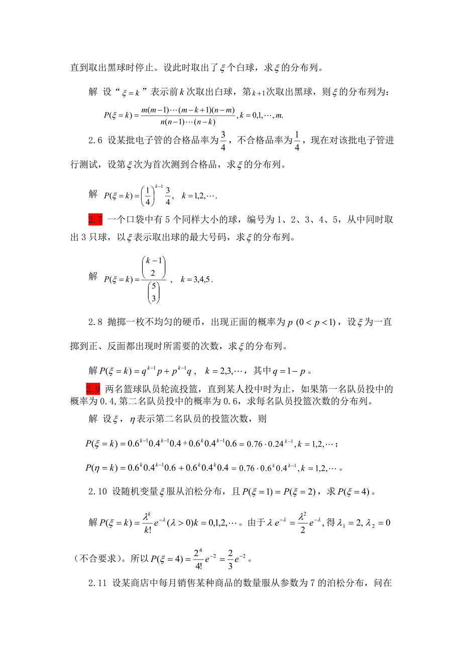 概率与数理统计习题答案第二章_第2页