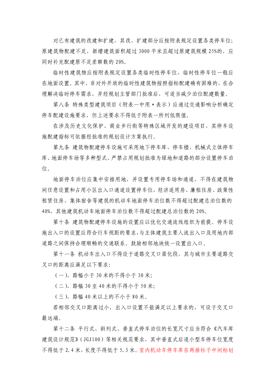 南京市建筑物配建停车设施设置标准与准则2010年12 月1 日_第2页