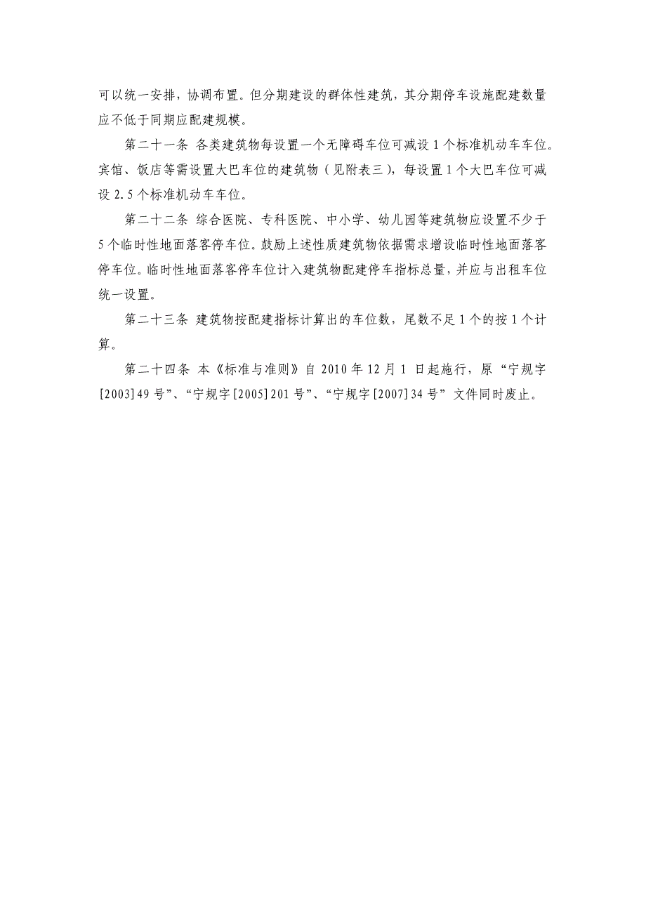 南京市建筑物配建停车设施设置标准与准则2010年12 月1 日_第4页