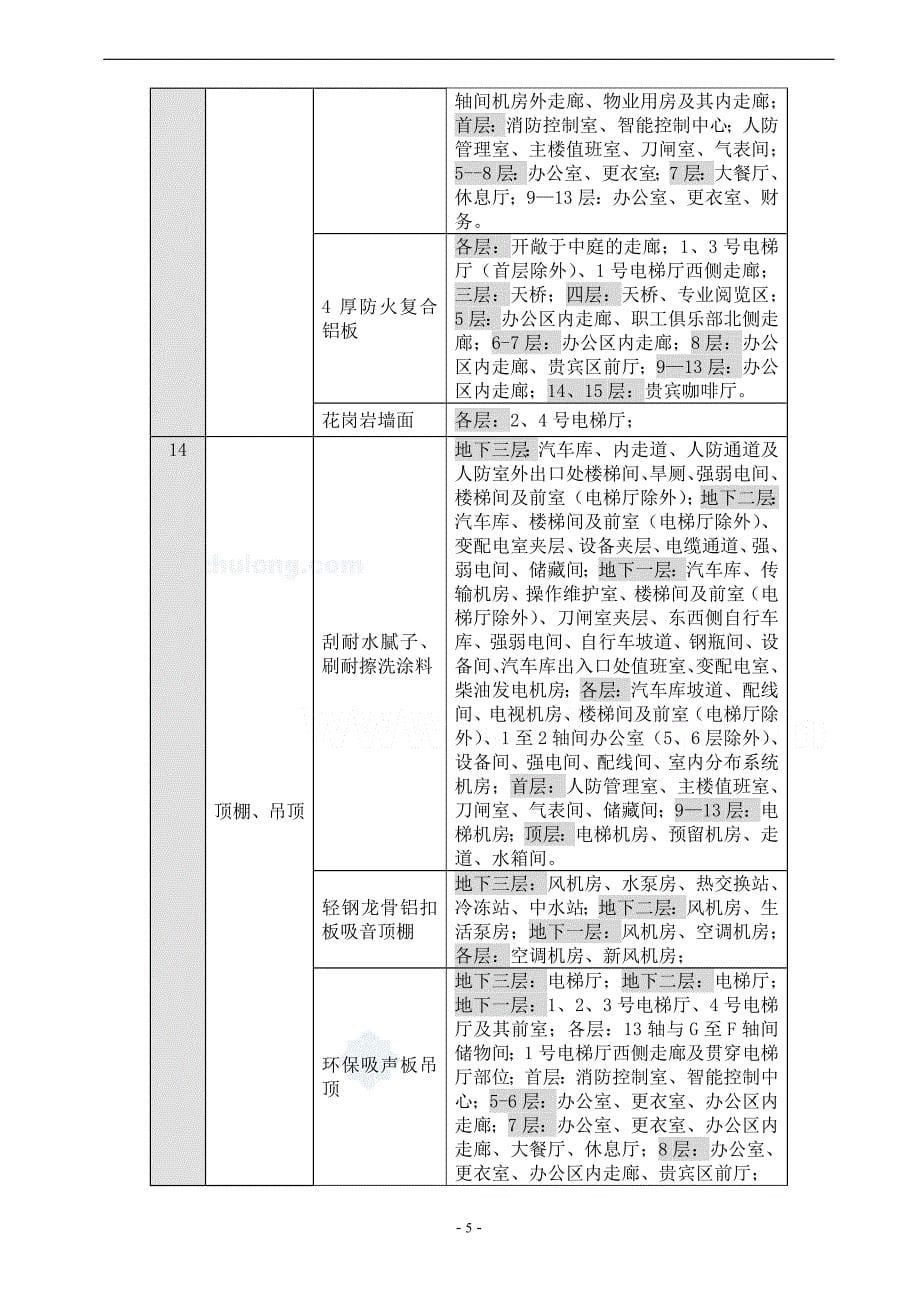 北京某综合高层办公楼装修施工_secret_第5页