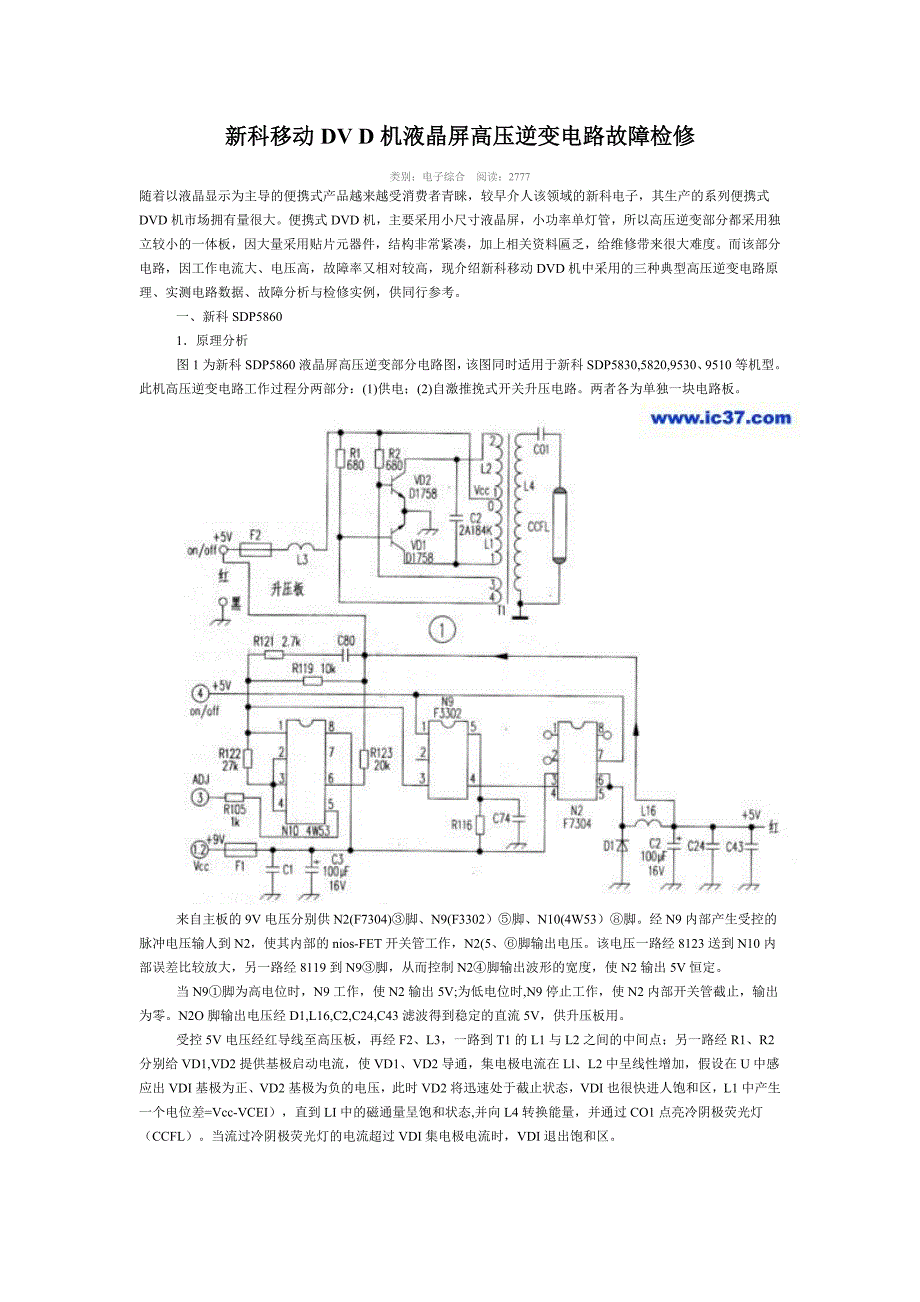 新科移动dv d机液晶屏高压逆变电路故障检修_第1页