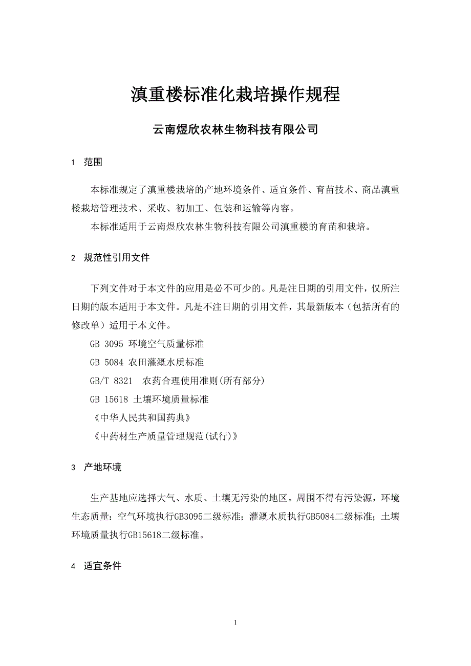 滇重楼标准化栽培操作规程_第1页