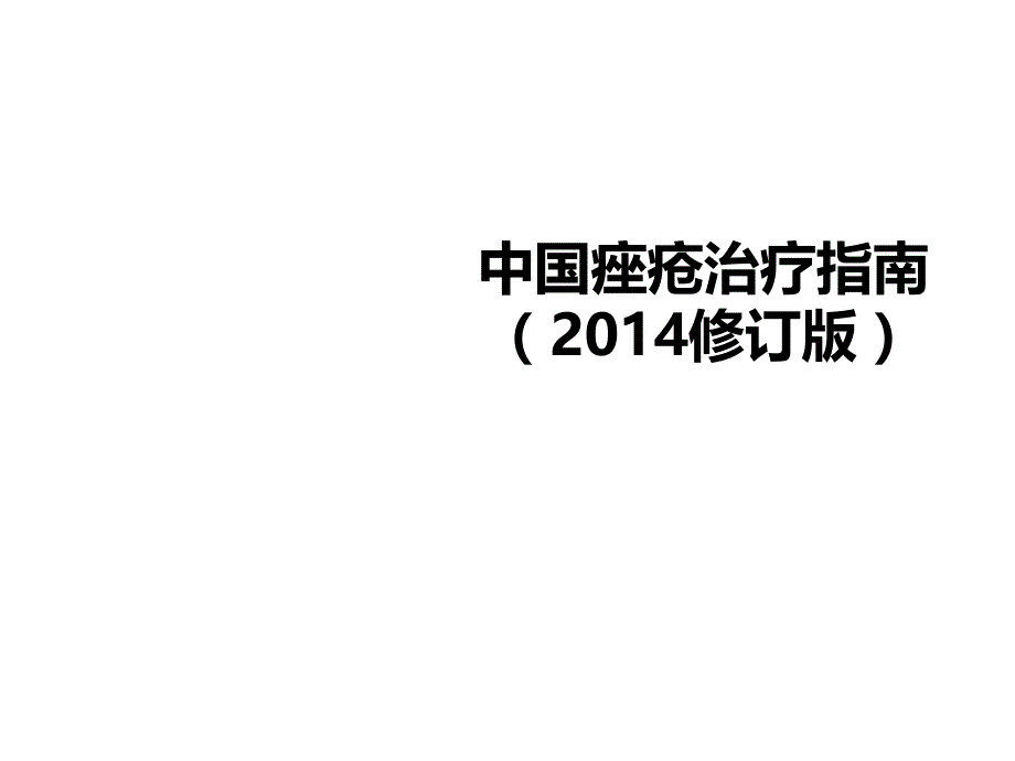 修订痤疮指南解读_第1页