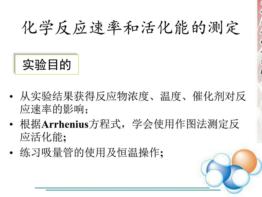 化学反应速率和活化能的测定_第1页