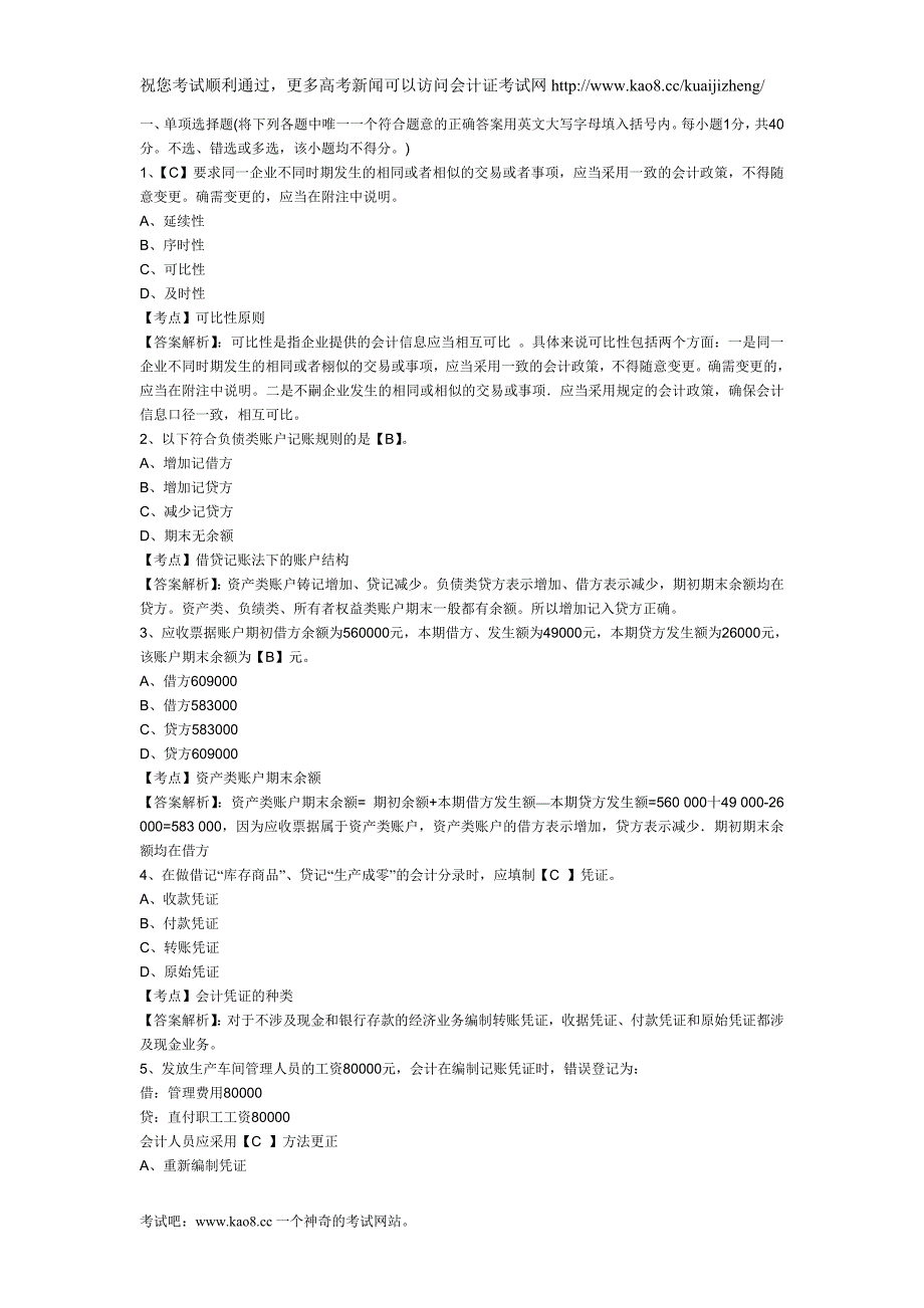 从业资格考试《会计基础》考前考点预测试题及答案解_第1页