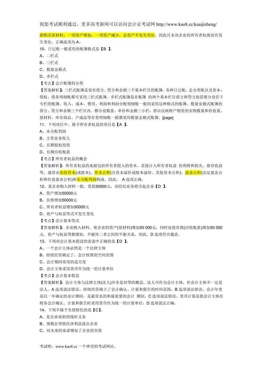 从业资格考试《会计基础》考前考点预测试题及答案解_第3页