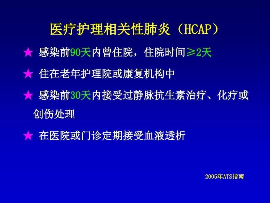 医院获得性肺炎_第5页