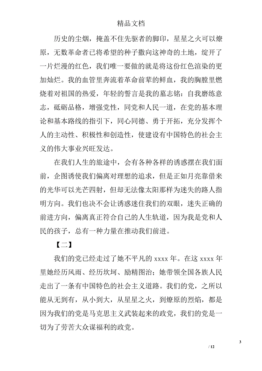 党在我心中征文范文四篇精选_第3页