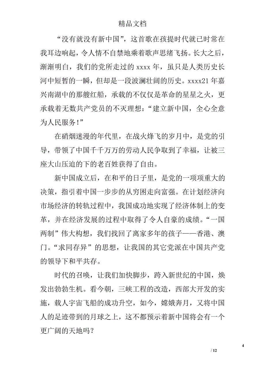 党在我心中征文范文四篇精选_第4页