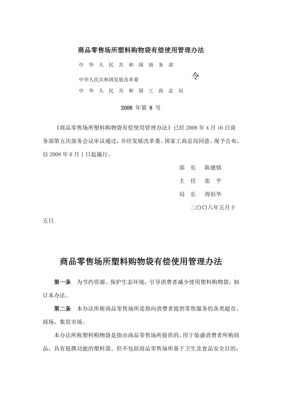 商品零售场所塑料购物袋有偿使用管理办法_第1页