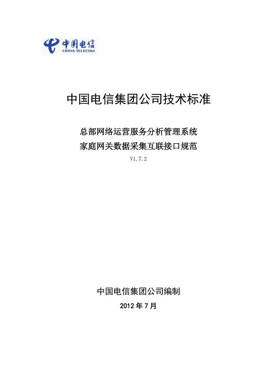 总部网络运营服务分析管理系统家庭网关数据采集互联接口规范_v1.7.2_第1页