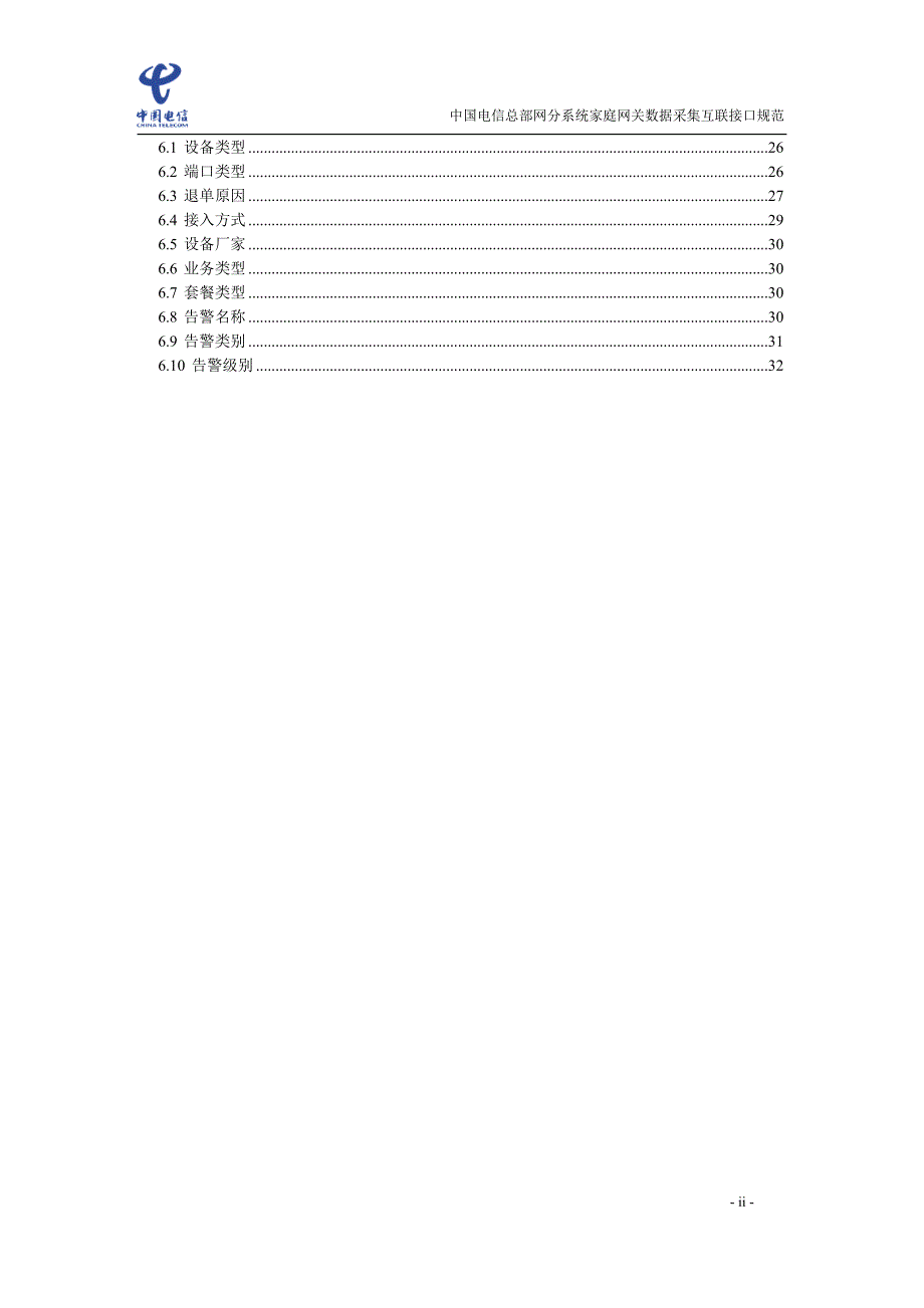 总部网络运营服务分析管理系统家庭网关数据采集互联接口规范_v1.7.2_第3页