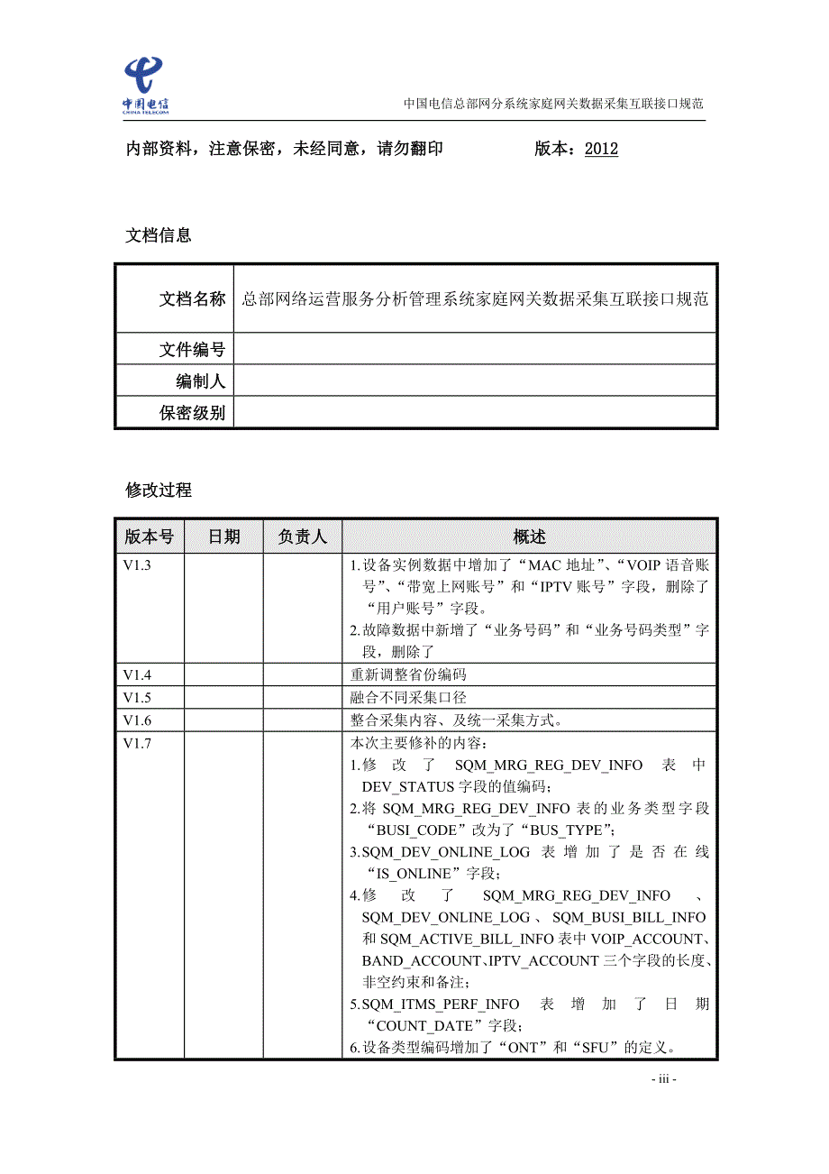 总部网络运营服务分析管理系统家庭网关数据采集互联接口规范_v1.7.2_第4页