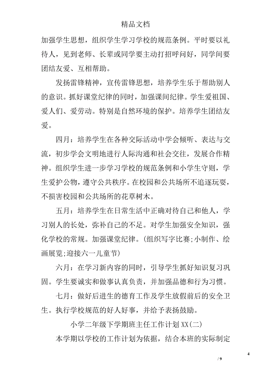 2017班主任工作计划小学二年级下学期范文精选_第4页